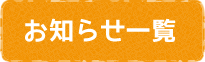 お知らせ一覧