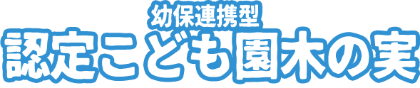 認定こども園木の実